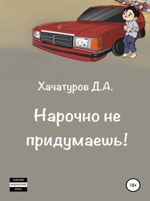 cover image of Нарочно не придумаешь